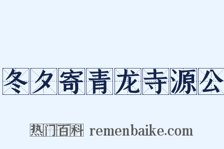 冬夕寄青龙寺源公是什么意思的图片